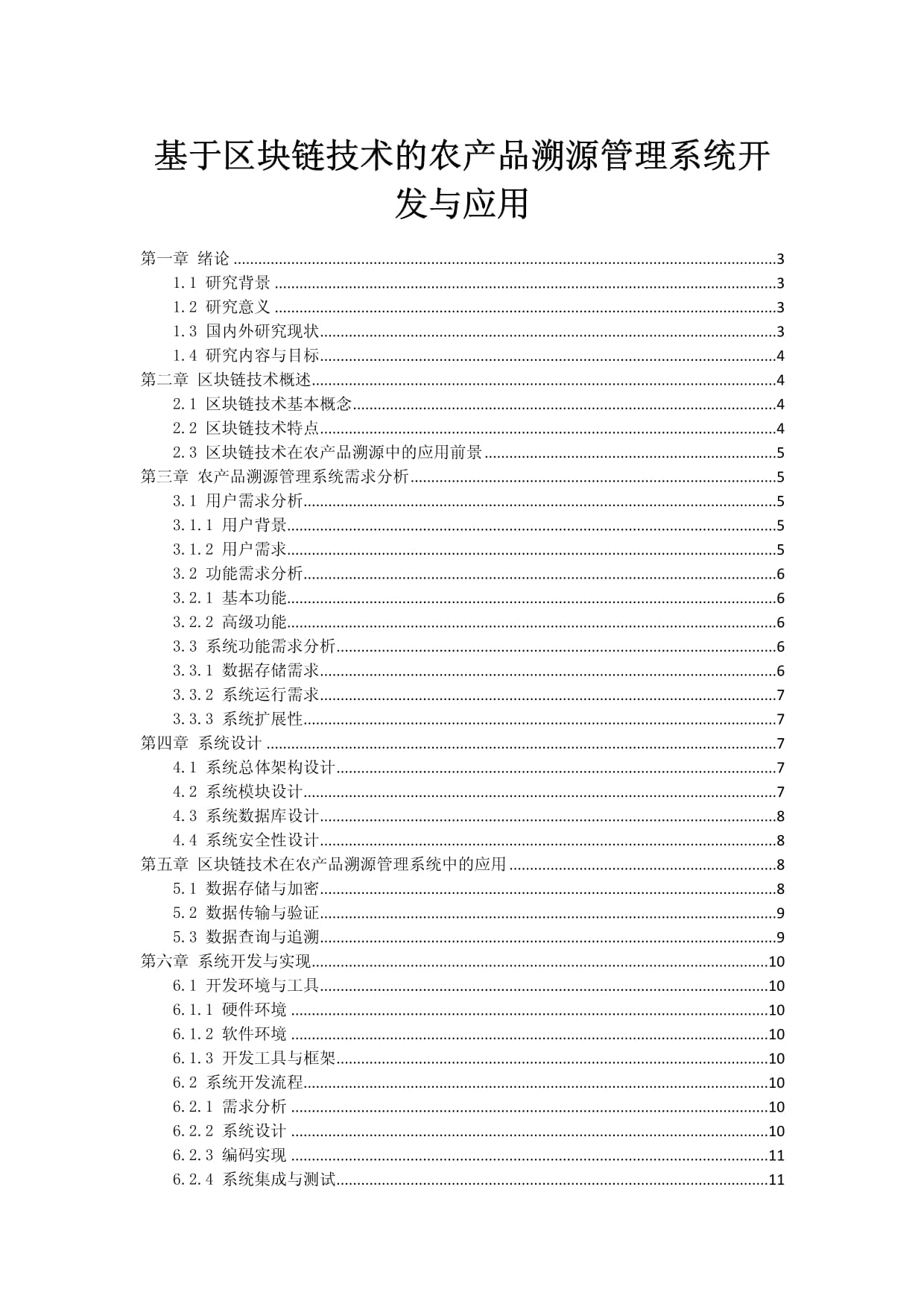 基于区块链技术的农产品溯源管理系统开发与应用